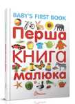 Перша книга малюка BABY'S FIRST BOOK книга нова