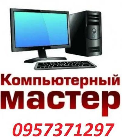 Ремонт комп'ютерів та ноутбуків на виїзді  Славянск