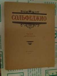 Сольфеджио ноты ч.2 1971 г.