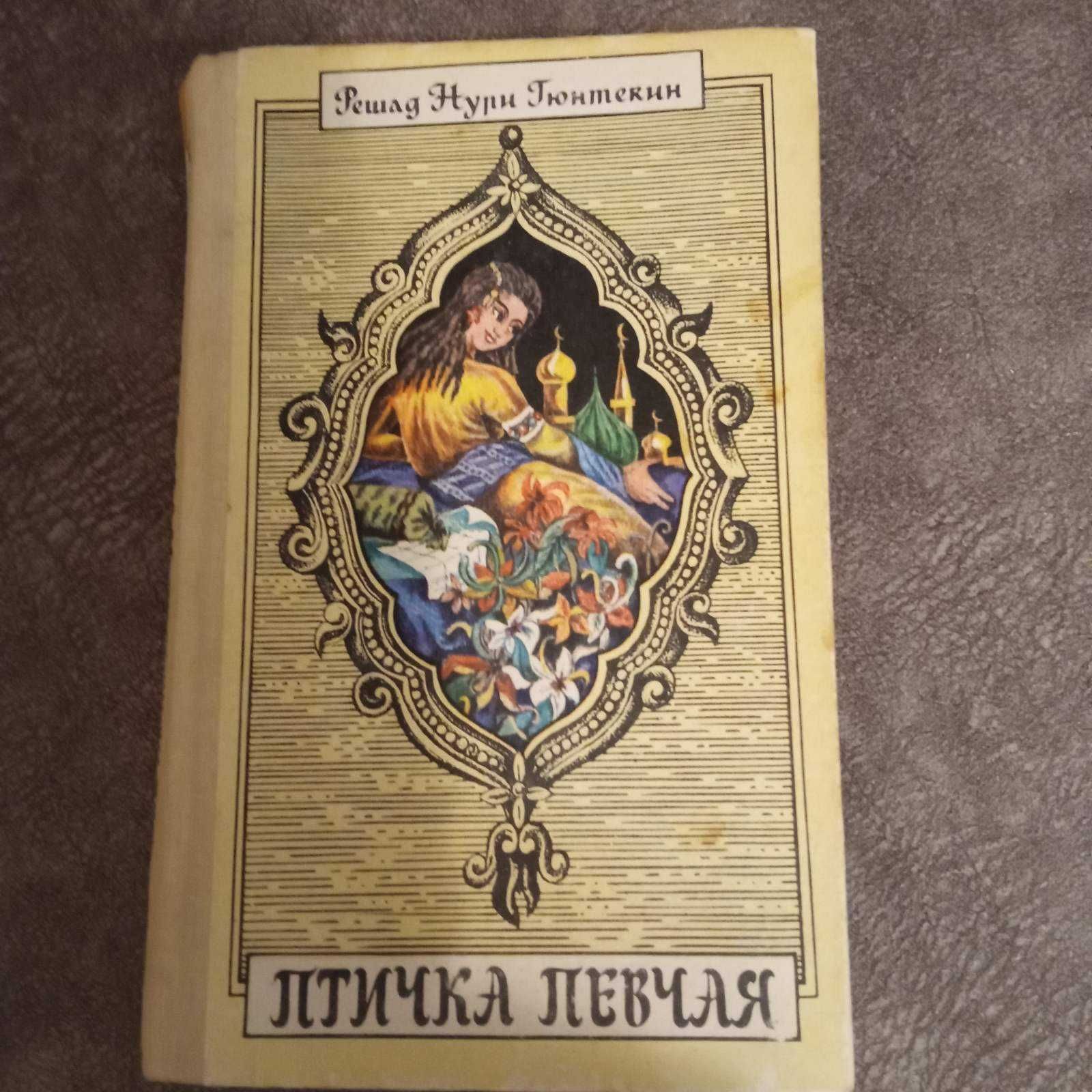 Решад Нури Гюнтекин  Птичка певчая