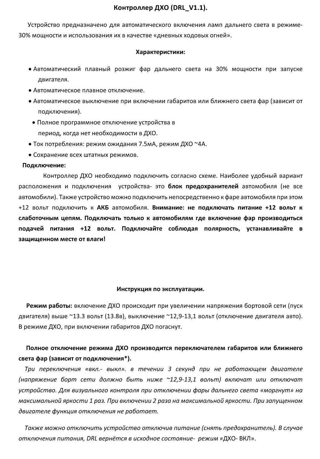 Контроллер ДХО, авто-запуск дальнего света на 30% как ДХО.