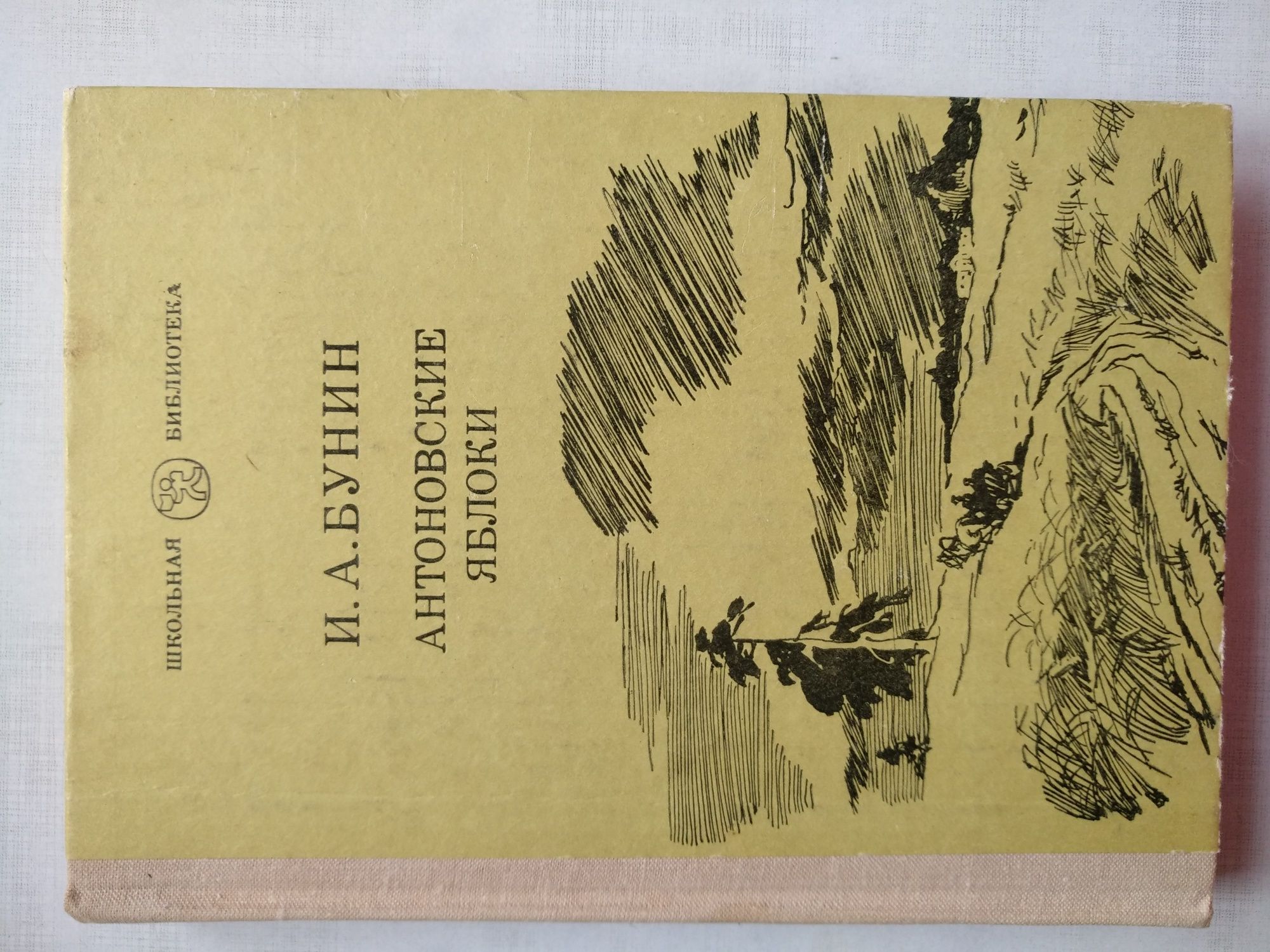 Книга И.А.Бунина " Антоновские яблоки"