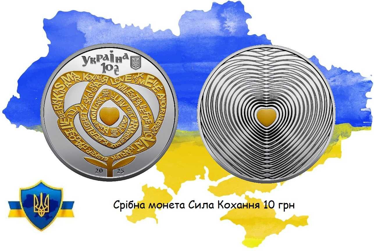 Сила Кохання Срібло 10 грн монета
