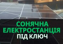 ЗНИЖКА, Монтаж сонячні панелі, Сонячні електростанції, сонячні батареї