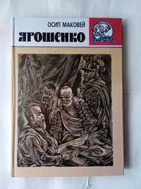 Осип Маковей "Ярошенко" з гравюрами. Нова!