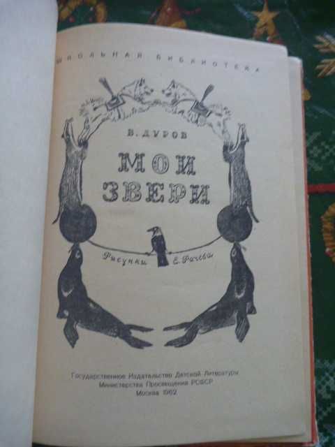 Владимир Дуров «Мои звери» 1962г