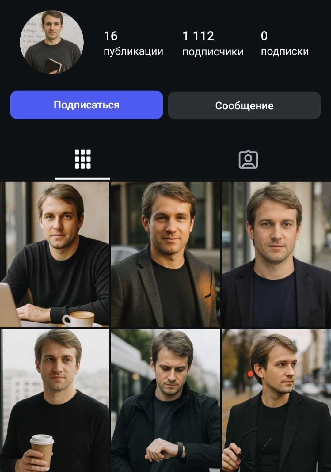 Instagram акаунт чоловічий | 1112 підписників | Бізнес-образ