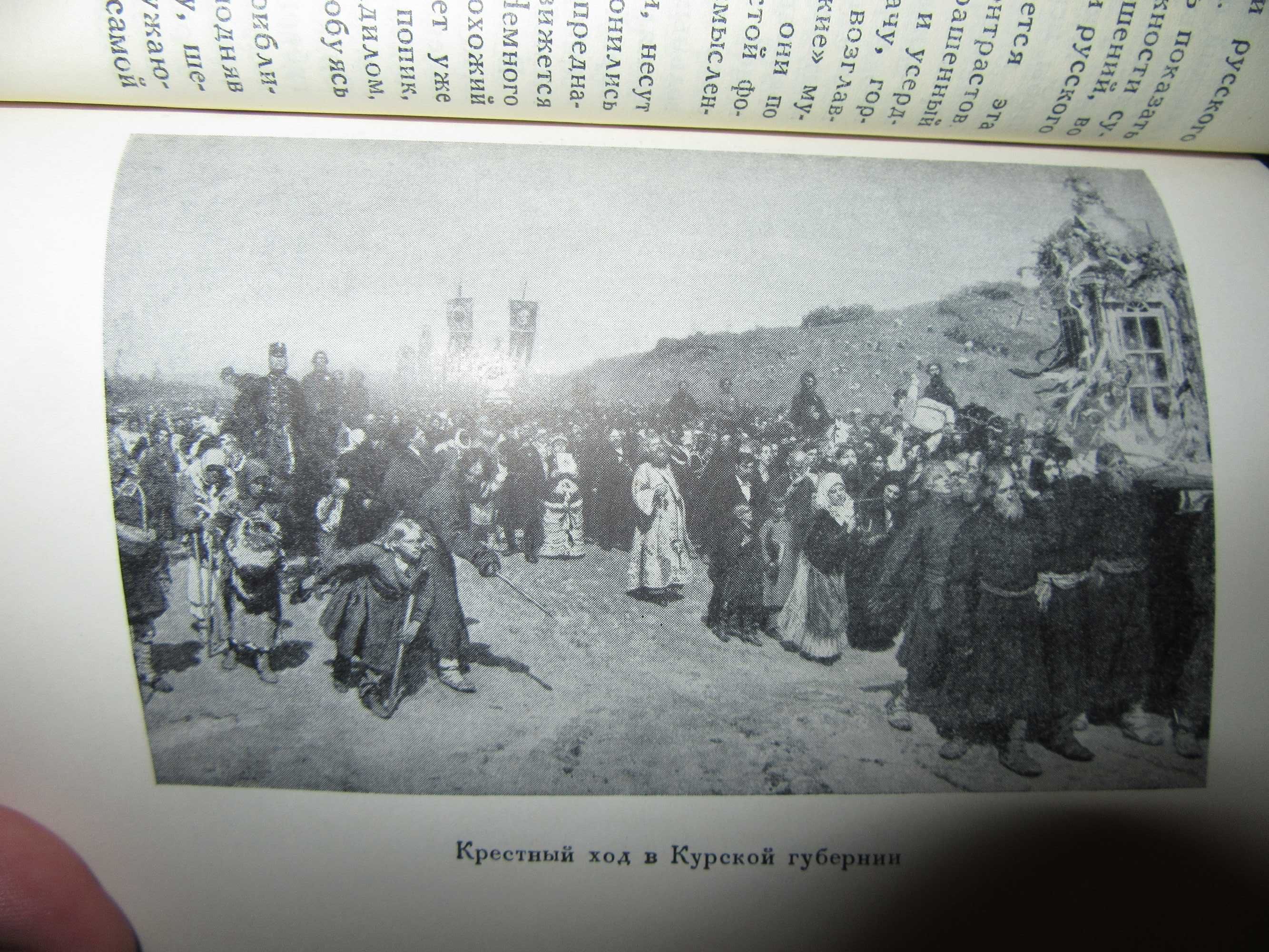 Илья Ефимович Репин. Дмитрий Сарабьянов."Искусство",1955 г.