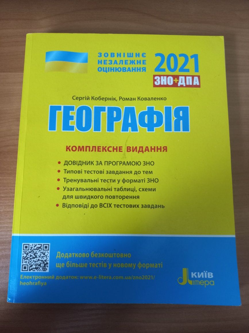 ЗНО географія 2021