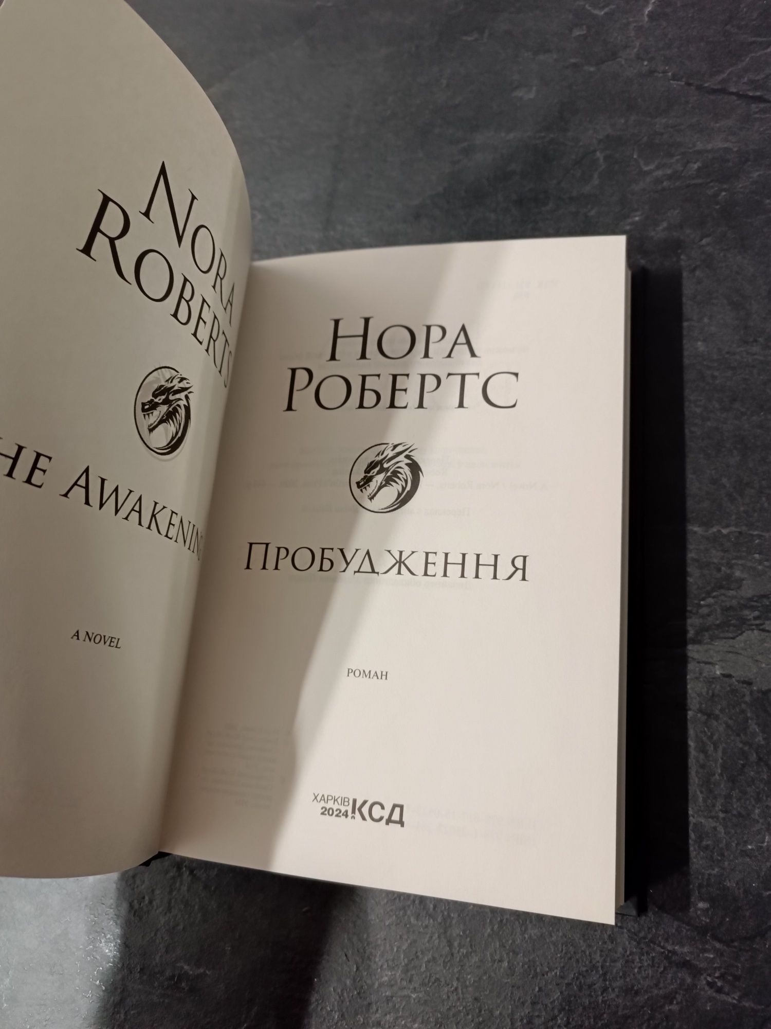 Нора Робертс Пробудження