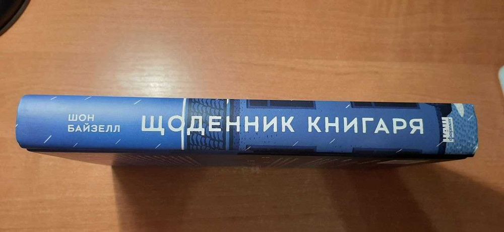 Книга "Щоденник книгаря" Шон Байзел