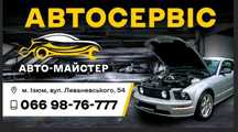 Автосервіс "Авто-Майстер" та евакуатор