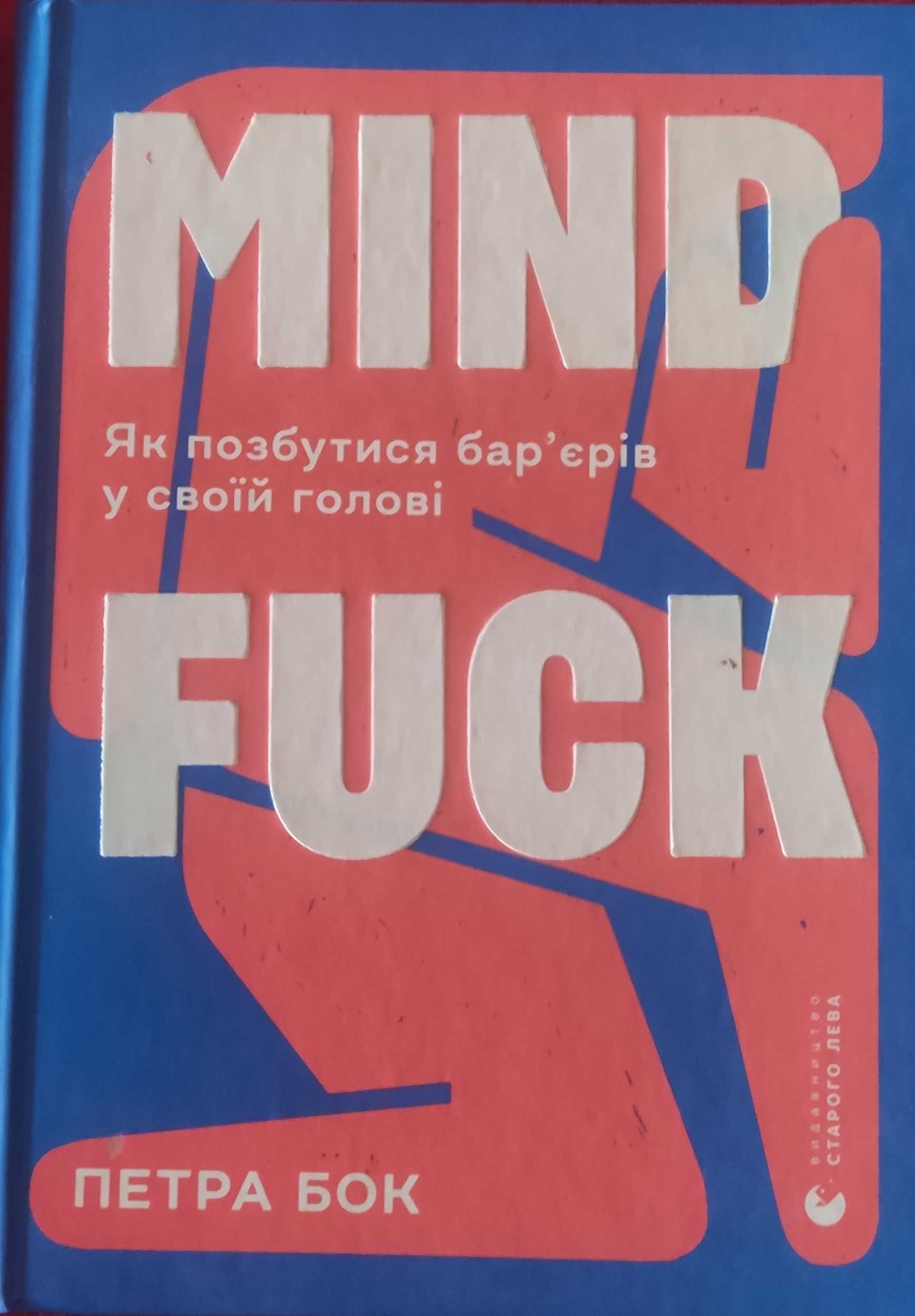 Книга Петра Бок "Як позбутися бар'єрів у своїй голові"