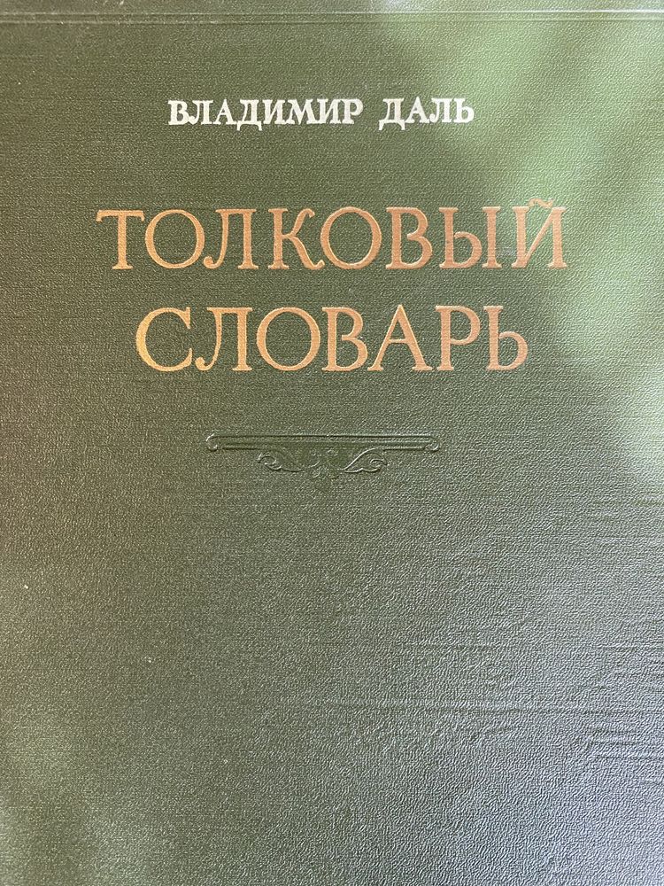 Владимир Даль Толковый словарь в 4 томах 1956 г