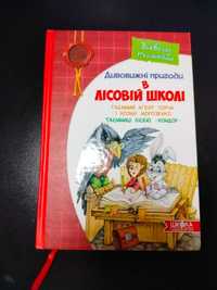 книга "Дивовижні пригоди в лісовій школі"