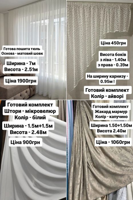 Розпродаж залишків Тюль та штори готові комплекти гардины