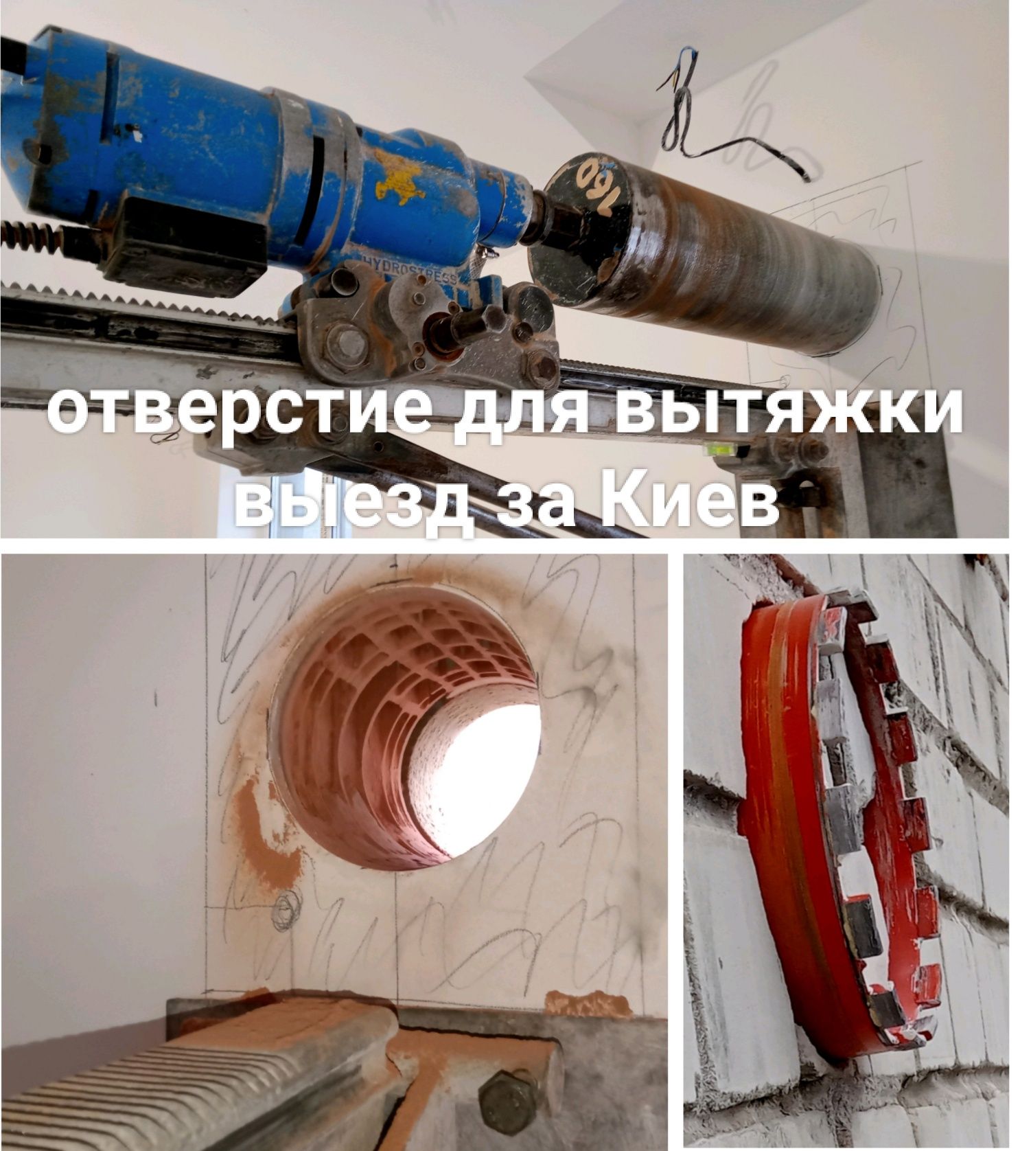 Отверстие для вытяжки в бетоне Алмазное сверление Резка бетона