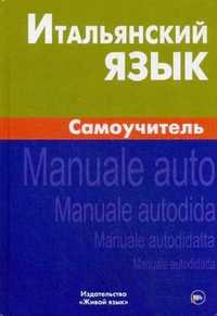 Итальянский язык Самоучитель Грушевская Е.Г. Издательство Живой язык