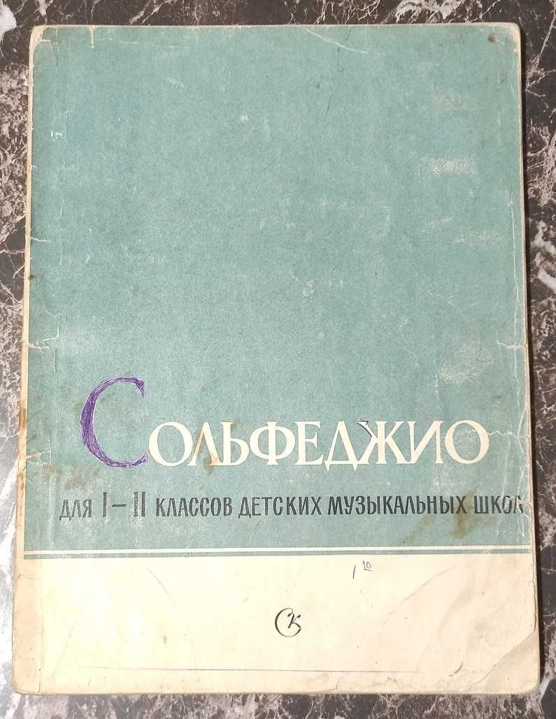 книга ноты учебник підручник сольфеджио