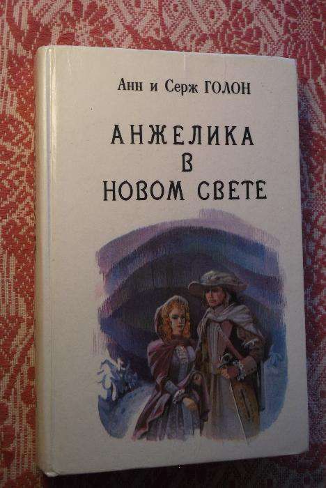 Анн и Серж Голон Серия романов «Анжелика»