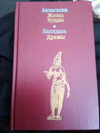 Ашвагхоша Жизнь Будды.Калидаса Драмы.