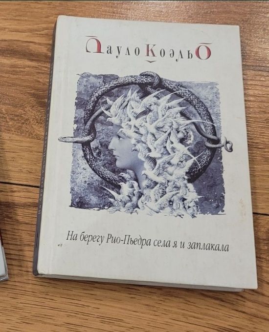 Пауло Кэльо. На берегу Рио-Пьедра села я и заплакала