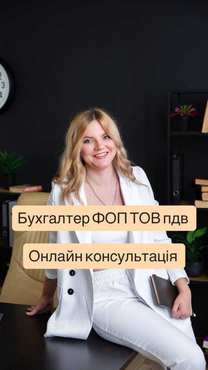 Бухгалтер ФОП ТОВ. Консультации и ведение онлайн под ключ
