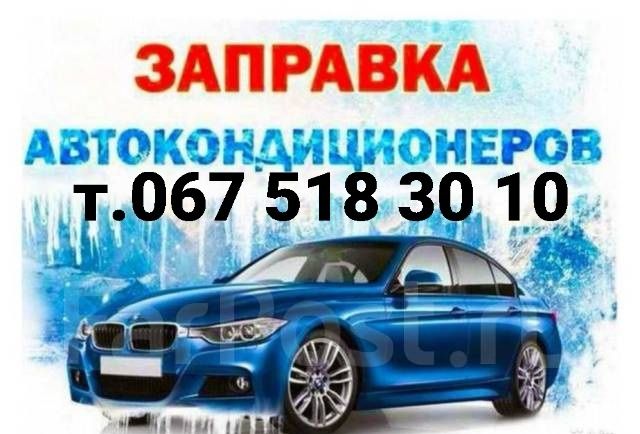 Заправка автокондиционеров