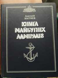 Анатолій Митяєв Книга майбутніх адміралів