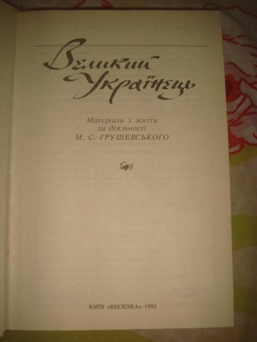 Великий Українець. З життя М.С.Грушевського