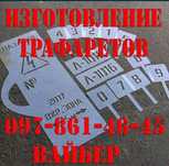 трафарети для любих потреб