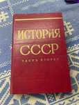 Продам книжку История СССР часть вторая