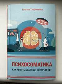 Книга Татьяна Трофіменко «Психосоматика»