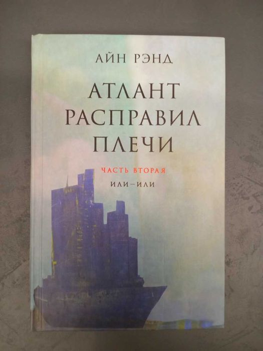 Атлант розправив плечі 2 частина Айн Ренд