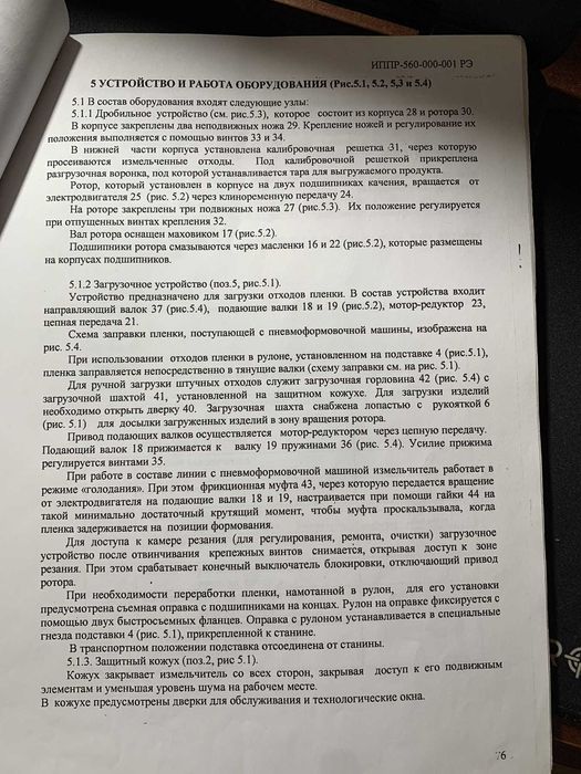 Продам Дробилку пластинчатых пленок