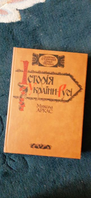 Книга Історія України Русі