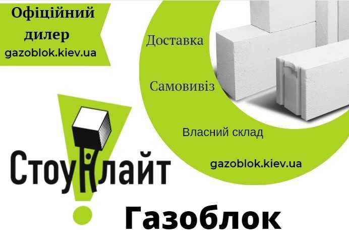 Газоблок Стоунлайт Бровари.