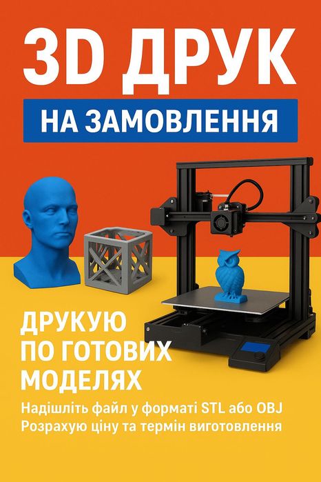 3D друк на замовлення — друкую по готових моделях