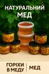 Натуральний мед та горіхи в меду