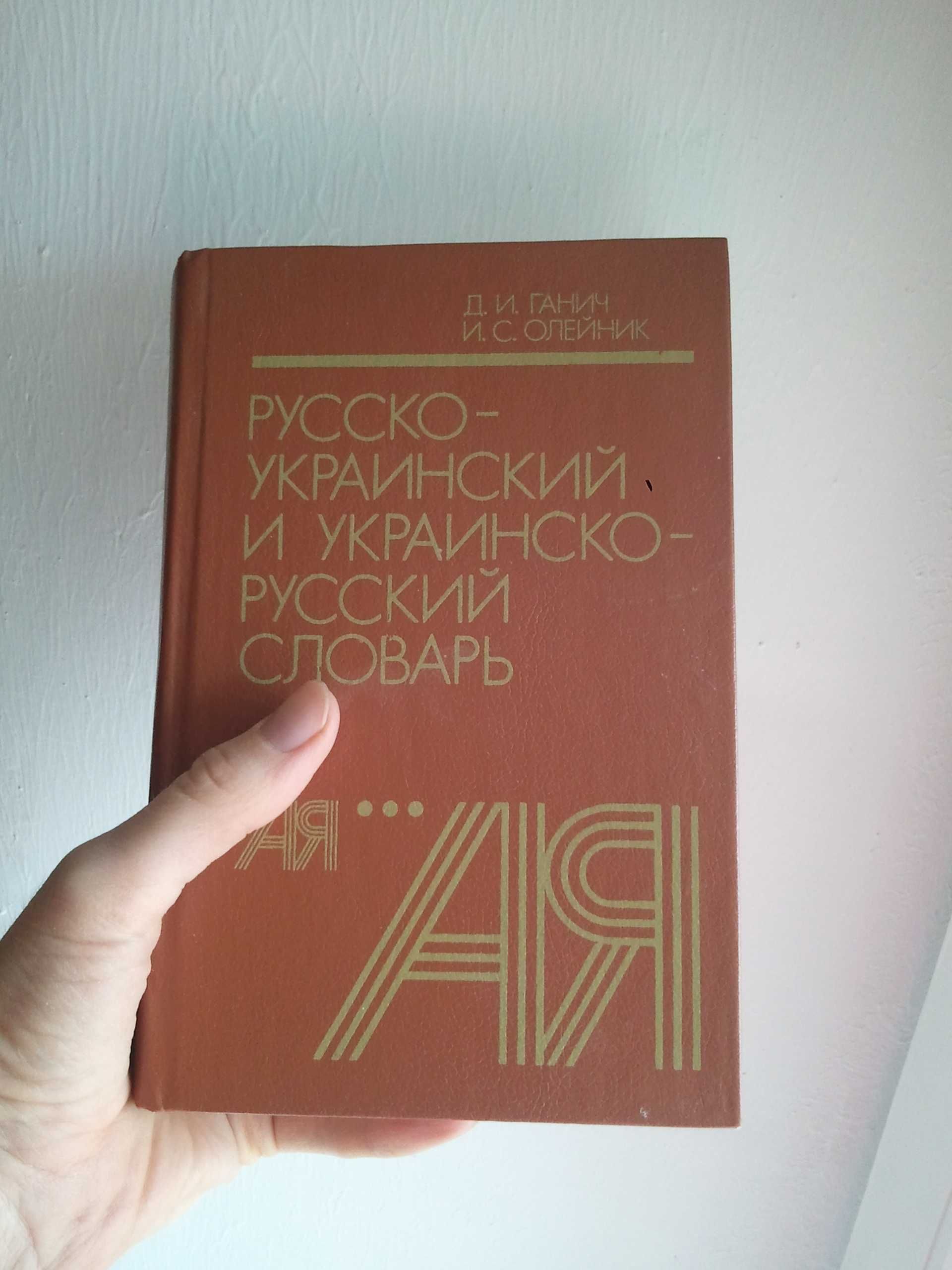 Русско-украинский и украинско-русский словарь словник 1990 год новый
