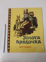 Дитяча книга Дитвидав 1957р. Золота прядочка