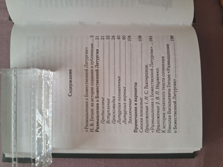 Н.В.Гоголь • Размышления о Божественной литургии•