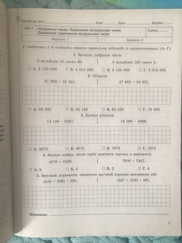 Математика 5 класІстер О.С. Зошит для самостійних та тематичних робіт