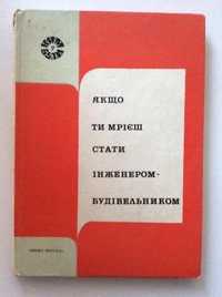 Якщо ти мрієш стати інженером-будівельником
