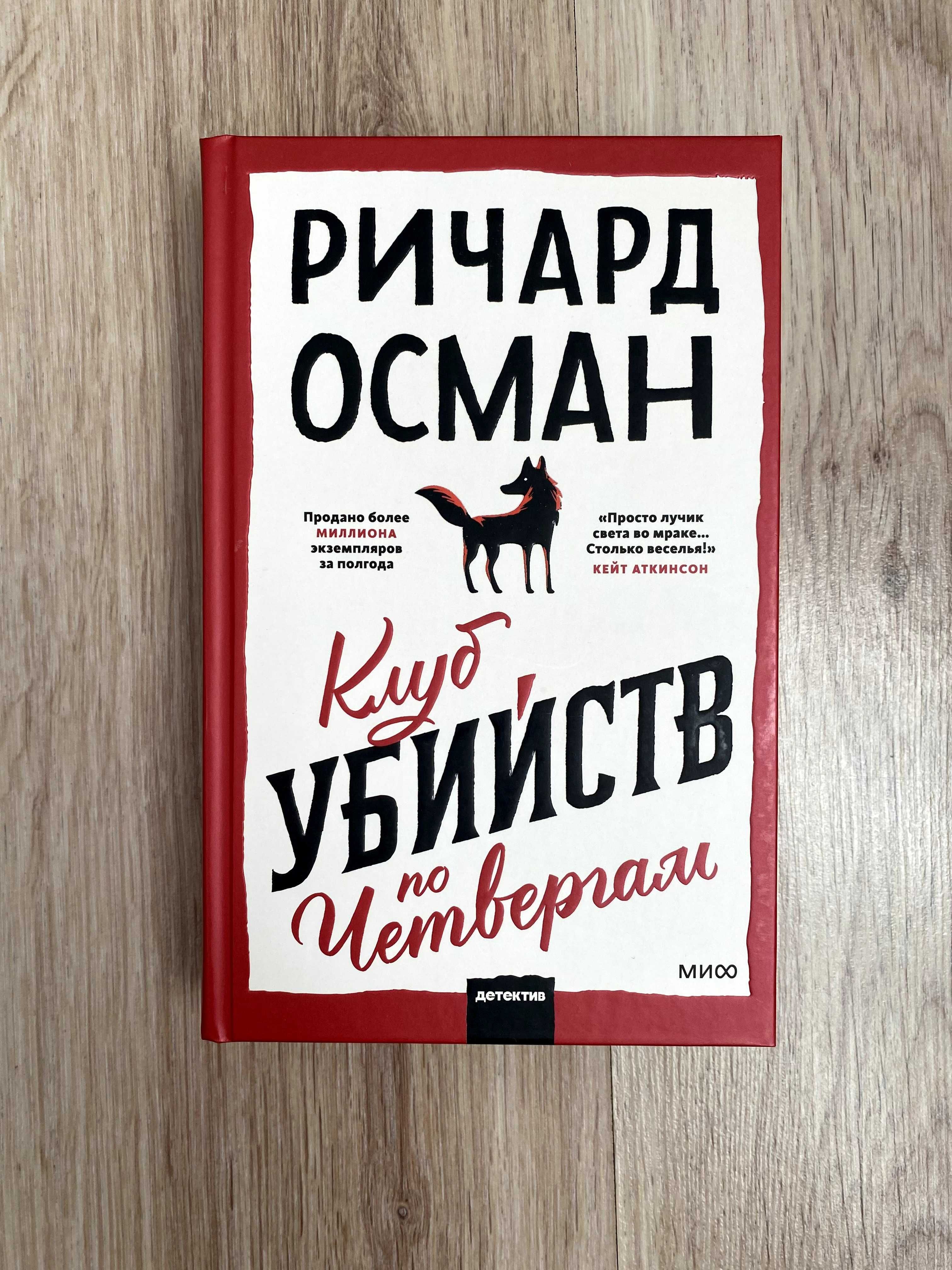 "Клуб убийств по четвергам" Ричард Осман