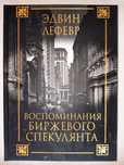 Воспоминания биржевого спекулянта. Эдвин Лефевр.  Твердый переплет