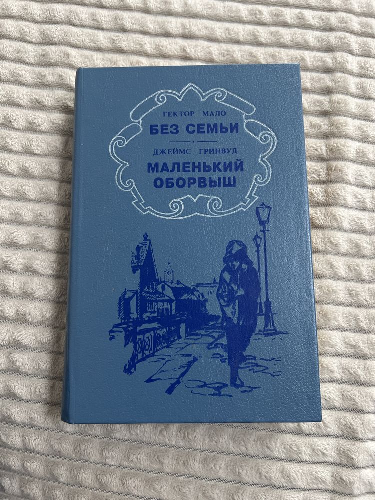 Книга «Без семьи» «Маленький оборвыш» 1991 г