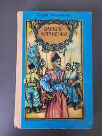 Андрій Чайковський "Олексій Корнієнко"