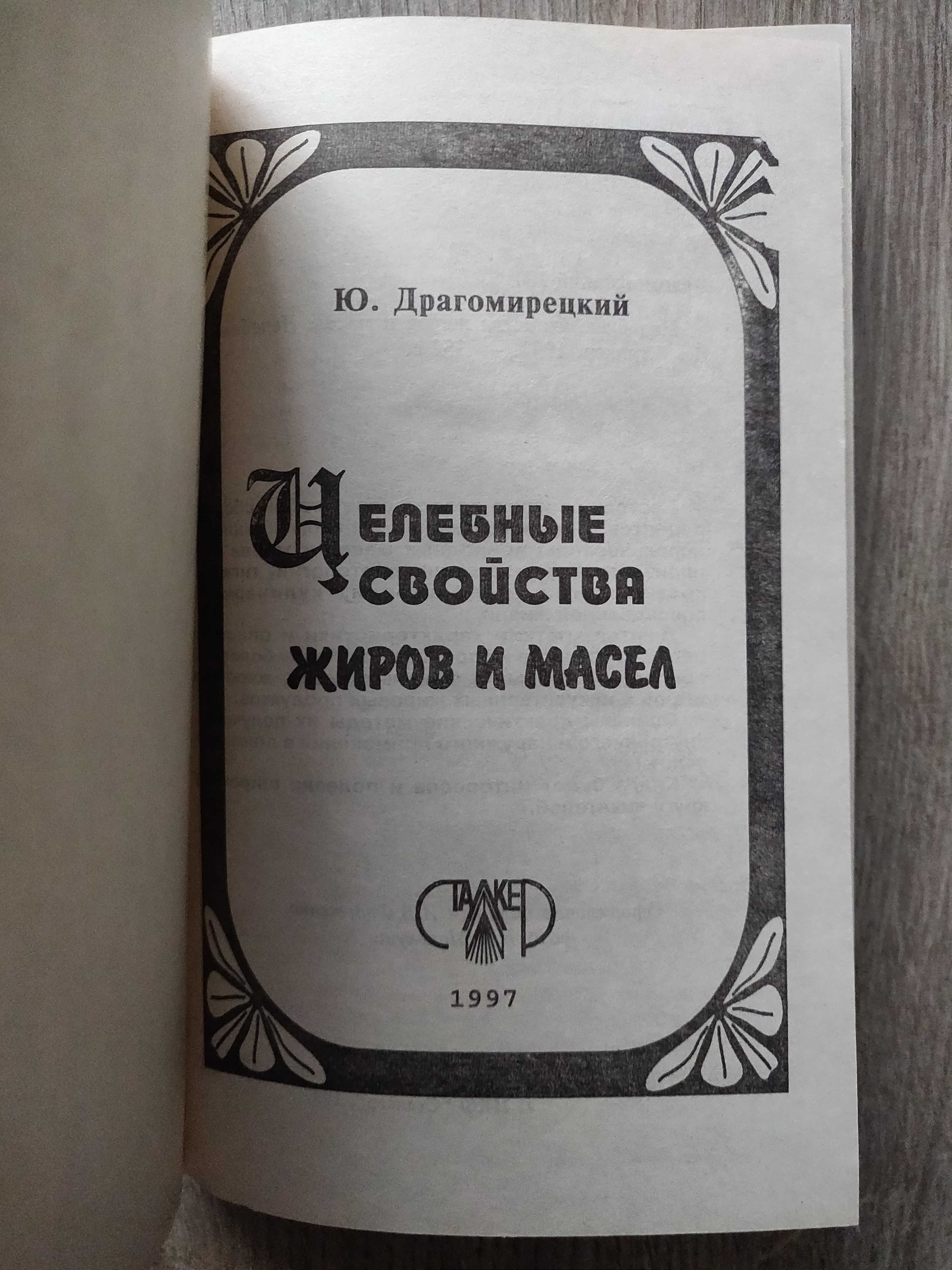 Драгомирецкий Ю. А. Целебные свойства жиров и масел. 1997 г.