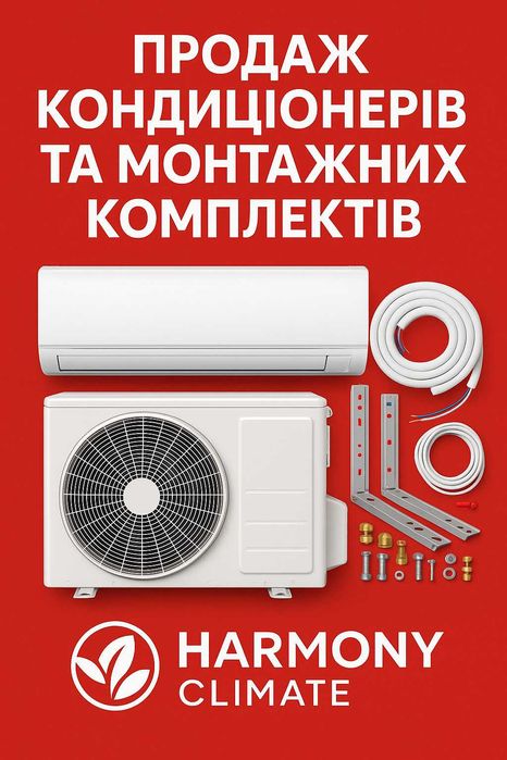Кондиціонери + Монтаж  Знижки!
